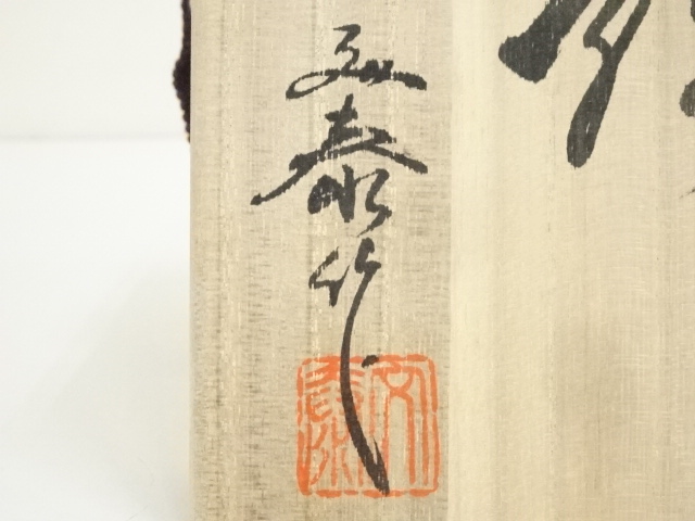 道具 ] - 道具 瀬戸焼 杉浦文泰造 御題茶碗（共箱） | ネットショップ